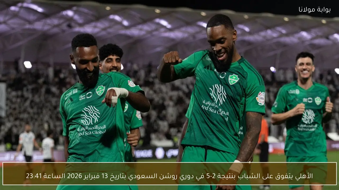 الأهلي يتفوق على الشباب بنتيجة 2-5 في دوري روشن السعودي بتاريخ 13 فبراير 2026 الساعة 23:41