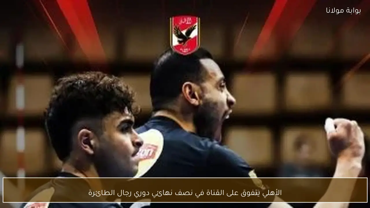 الأهلي يتفوق على القناة في نصف نهائي دوري رجال الطائرة