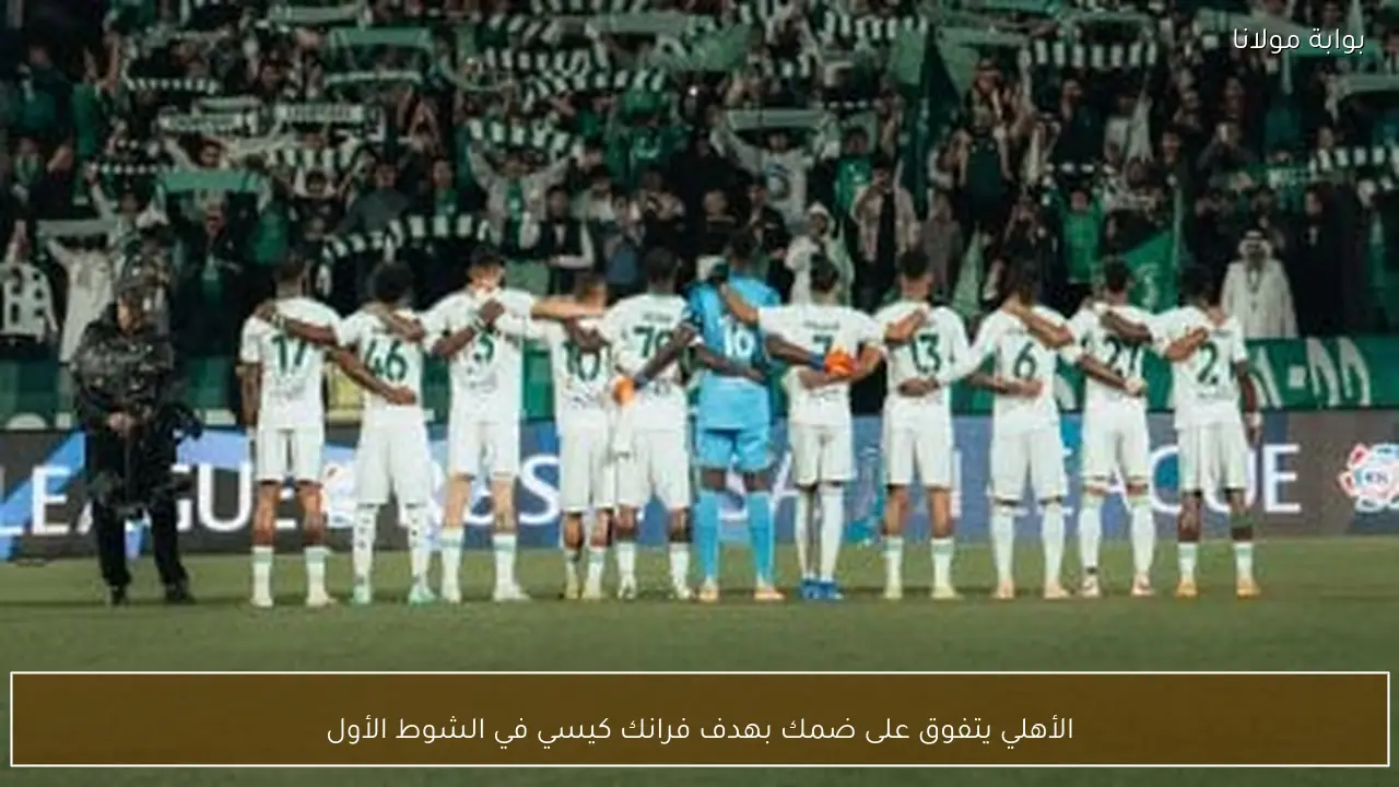 الأهلي يتفوق على ضمك بهدف فرانك كيسي في الشوط الأول