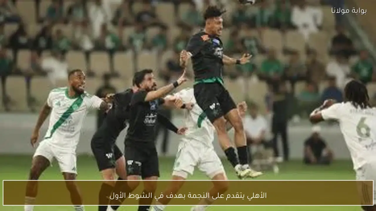 الأهلي يتقدم على النجمة بهدف في الشوط الأول