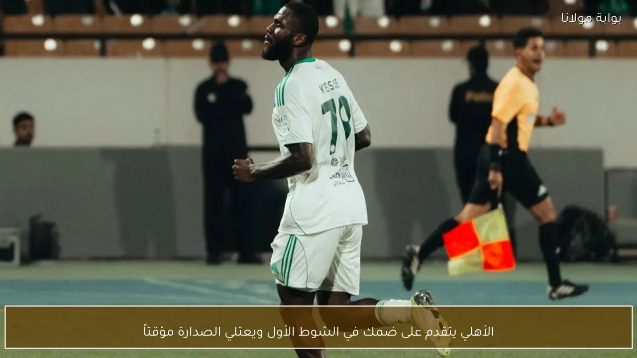 الأهلي يتقدم على ضمك في الشوط الأول ويعتلي الصدارة مؤقتاً