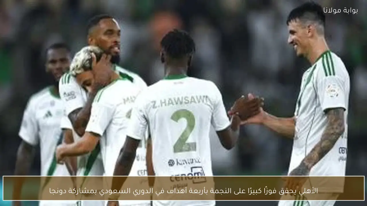 الأهلي يحقق فوزًا كبيرًا على النجمة بأربعة أهداف في الدوري السعودي بمشاركة دونجا