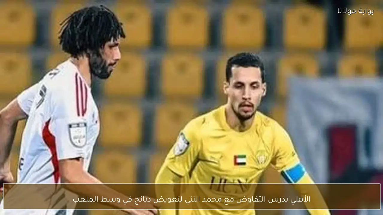 الأهلي يدرس التفاوض مع محمد النني لتعويض ديانج في وسط الملعب