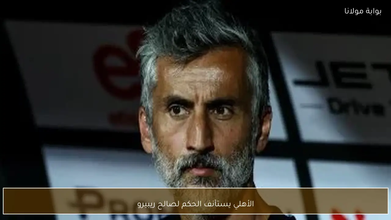 الأهلي يستأنف الحكم لصالح ريبيرو