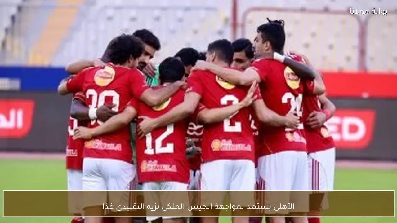 الأهلي يستعد لمواجهة الجيش الملكي بزيه التقليدي غدًا