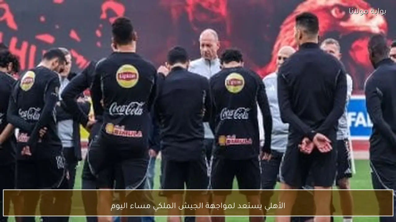 الأهلي يستعد لمواجهة الجيش الملكي مساء اليوم