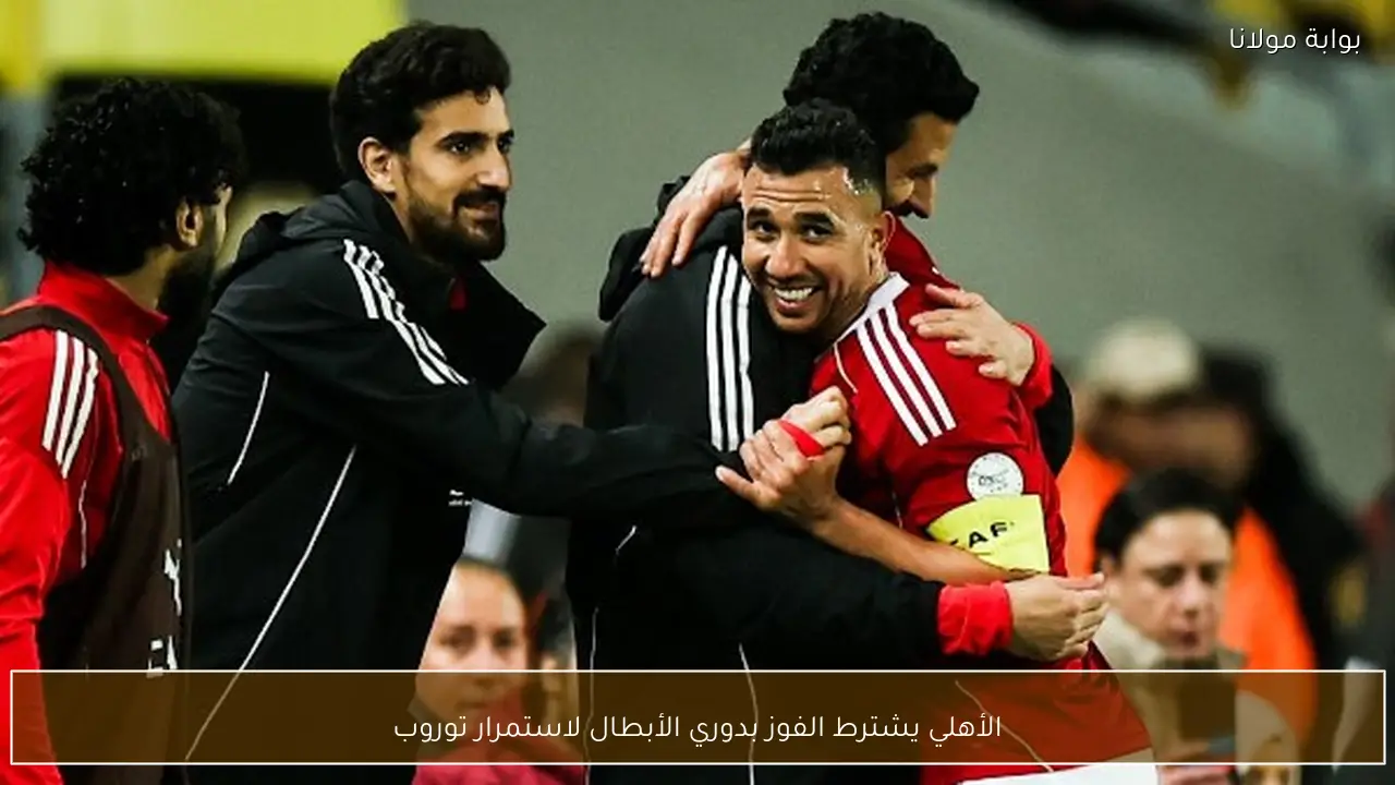 الأهلي يشترط الفوز بدوري الأبطال لاستمرار توروب