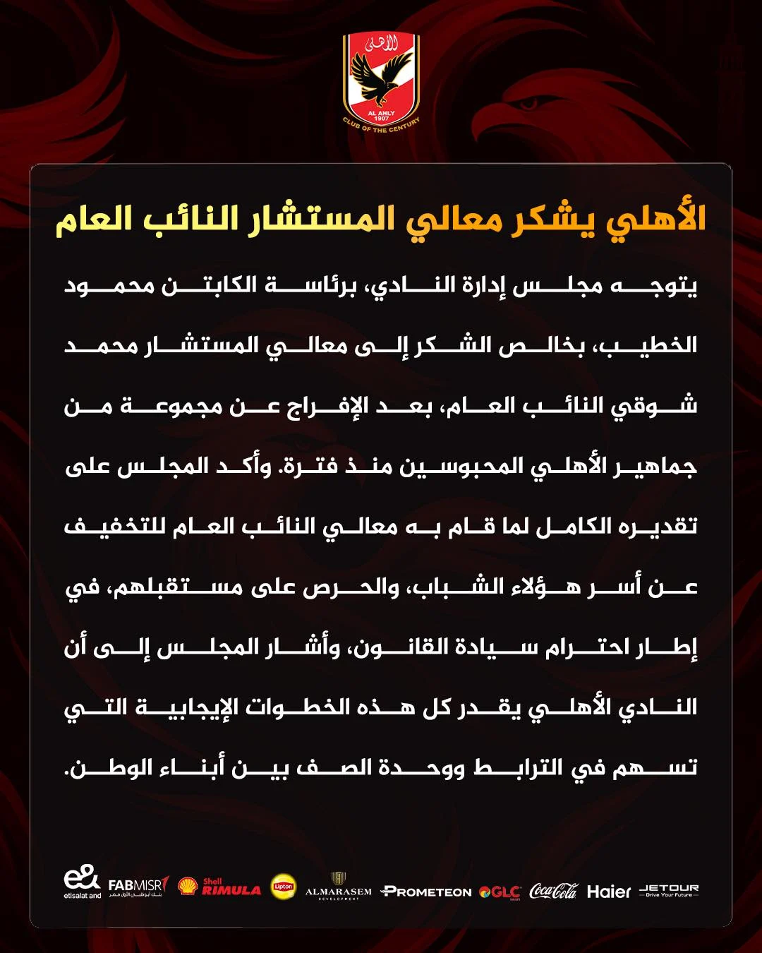 بيان الأهلى