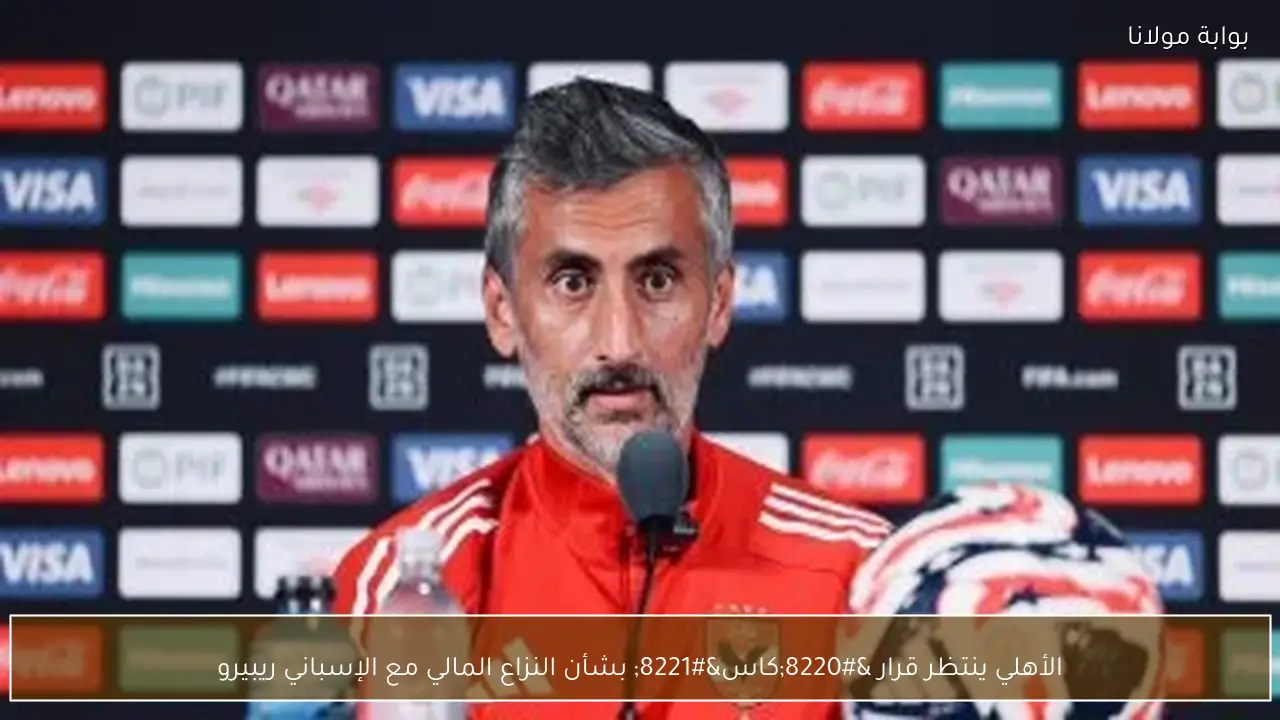 الأهلي ينتظر قرار “كاس” بشأن النزاع المالي مع الإسباني ريبيرو