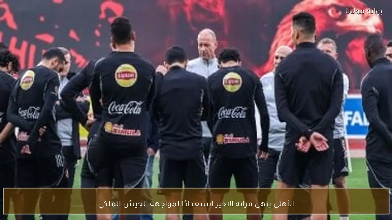 الأهلي ينهي مرانه الأخير استعدادًا لمواجهة الجيش الملكي