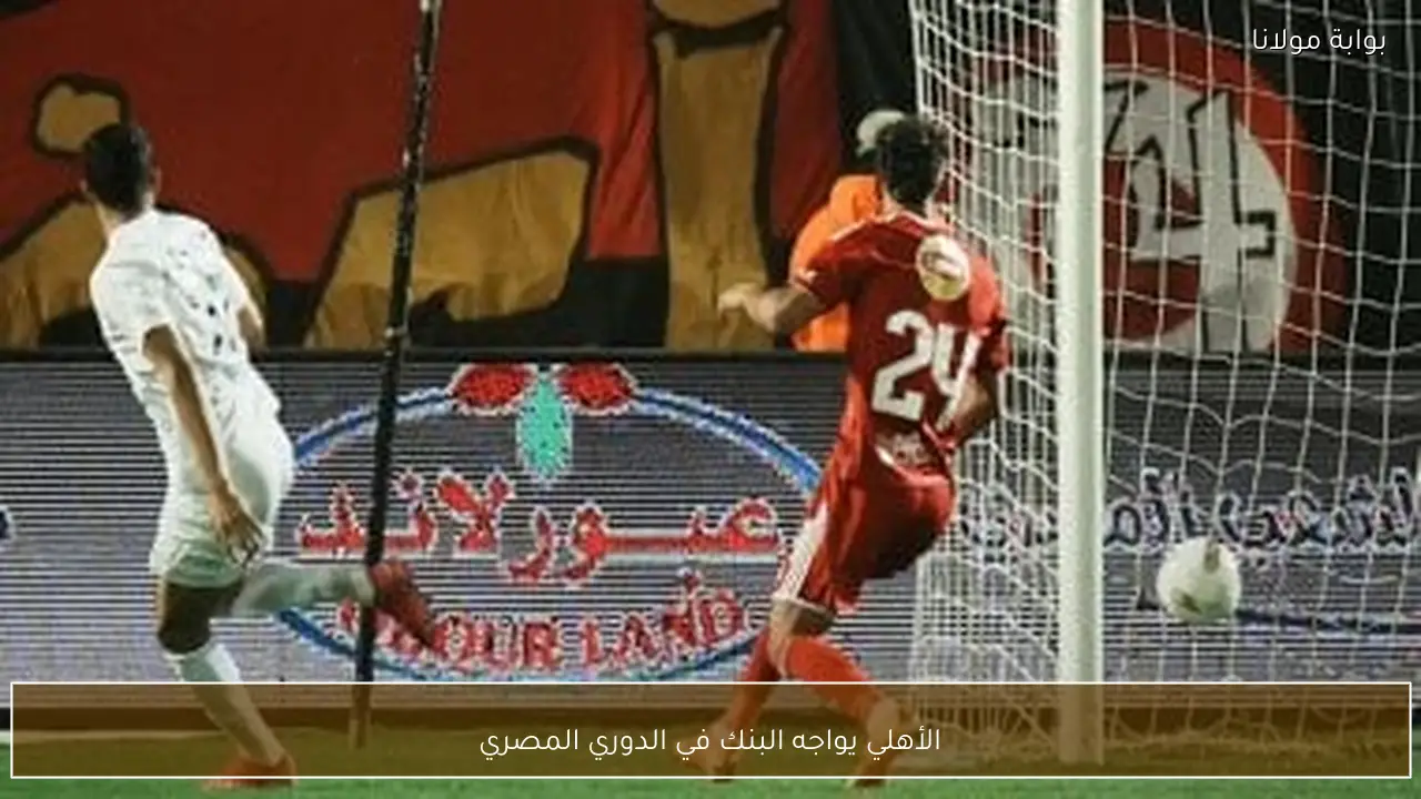 الأهلي يواجه البنك في الدوري المصري