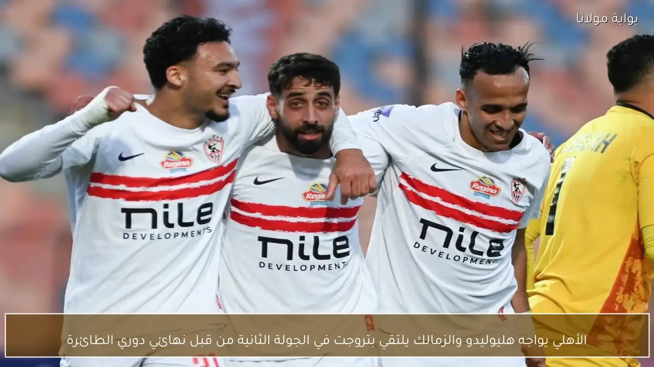 الأهلي يواجه هليوليدو والزمالك يلتقي بتروجت في الجولة الثانية من قبل نهائي دوري الطائرة
