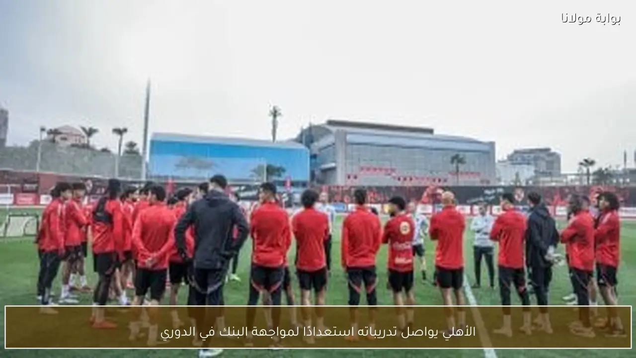 الأهلي يواصل تدريباته استعدادًا لمواجهة البنك في الدوري