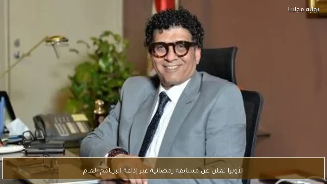 الأوبرا تعلن عن مسابقة رمضانية عبر إذاعة البرنامج العام