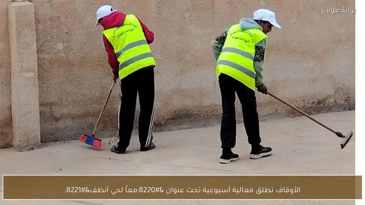 الأوقاف تطلق فعالية أسبوعية تحت عنوان “معاً لحي أنظف”