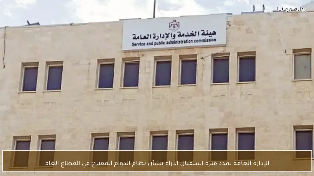الإدارة العامة تمدد فترة استقبال الآراء بشأن نظام الدوام المقترح في القطاع العام