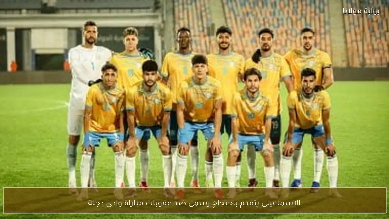 الإسماعيلي يتقدم باحتجاج رسمي ضد عقوبات مباراة وادي دجلة