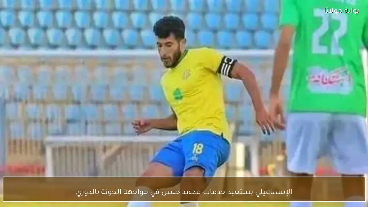الإسماعيلي يستعيد خدمات محمد حسن في مواجهة الجونة بالدوري