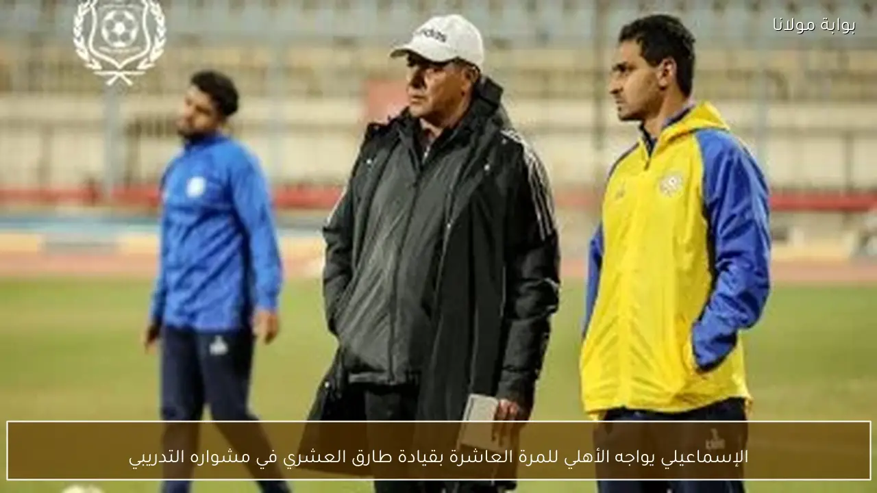 الإسماعيلي يواجه الأهلي للمرة العاشرة بقيادة طارق العشري في مشواره التدريبي