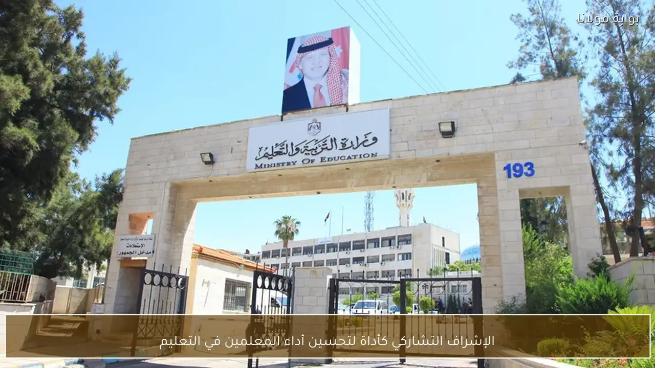 الإشراف التشاركي كأداة لتحسين أداء المعلمين في التعليم