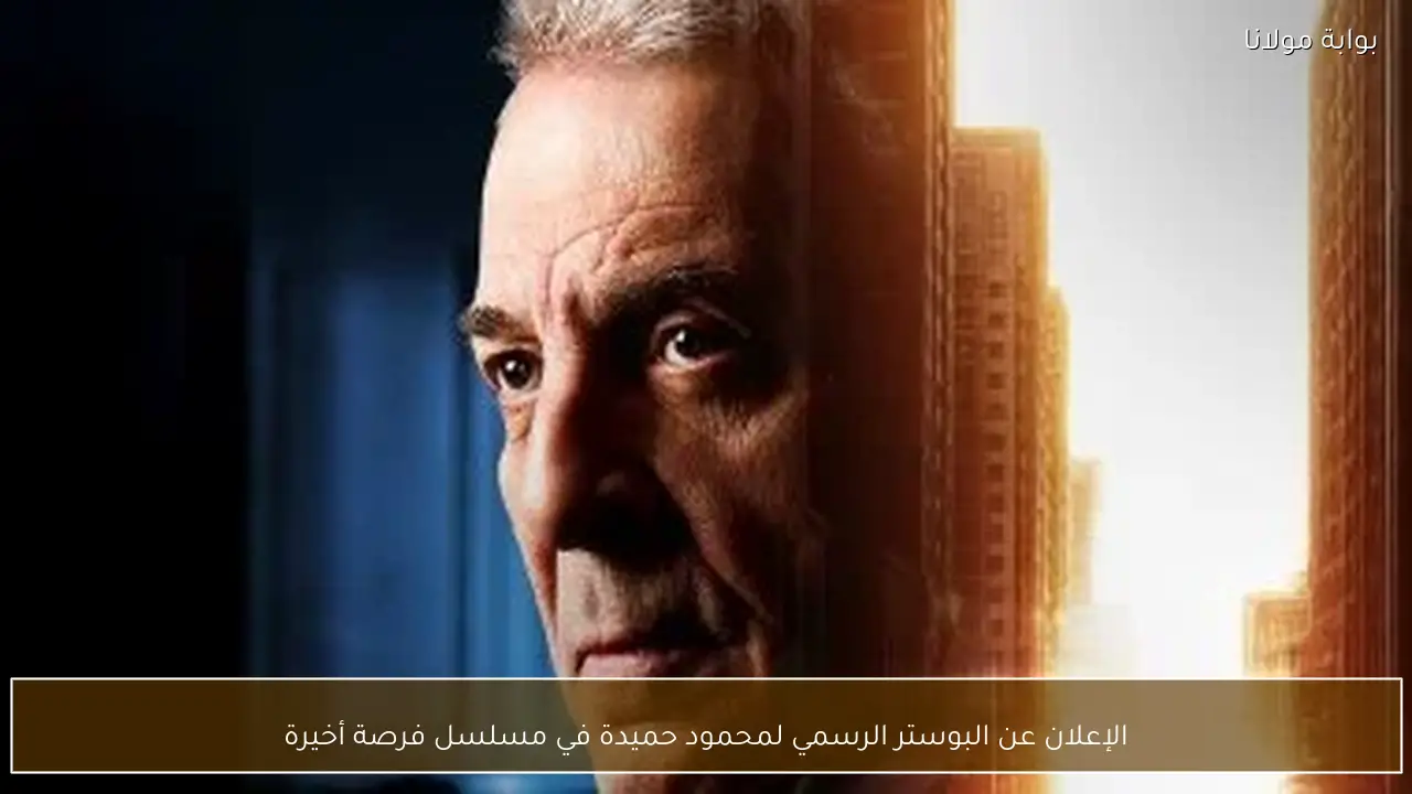 الإعلان عن البوستر الرسمي لمحمود حميدة في مسلسل فرصة أخيرة