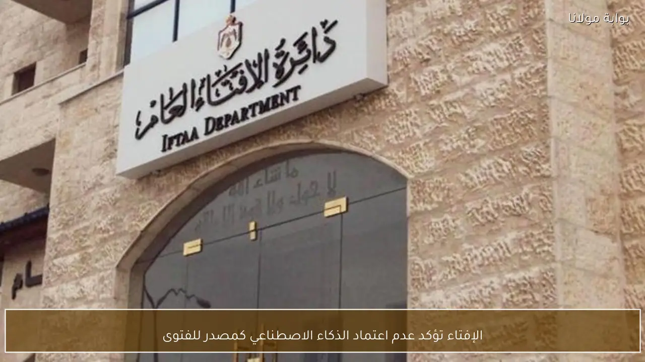 الإفتاء تؤكد عدم اعتماد الذكاء الاصطناعي كمصدر للفتوى