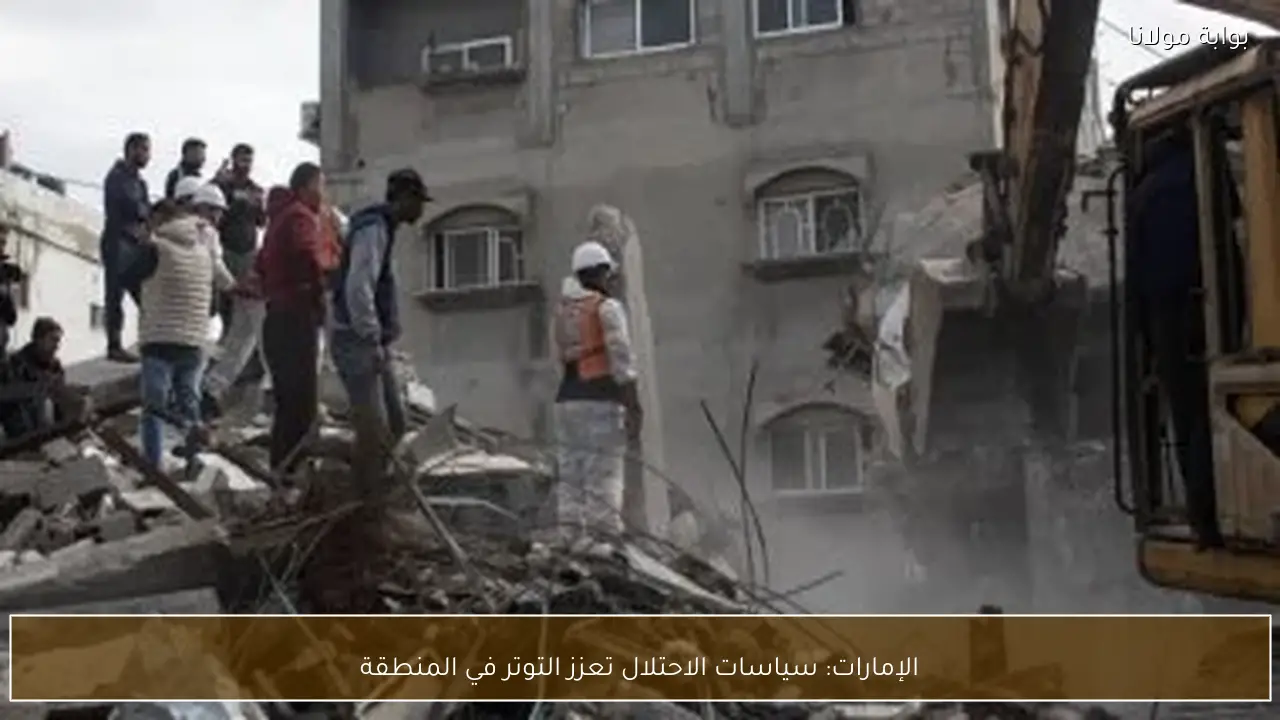 الإمارات: سياسات الاحتلال تعزز التوتر في المنطقة