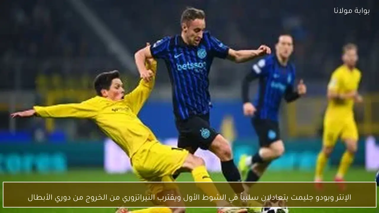 الإنتر وبودو جليمت يتعادلان سلبياً في الشوط الأول ويقترب النيراتزوري من الخروج من دوري الأبطال