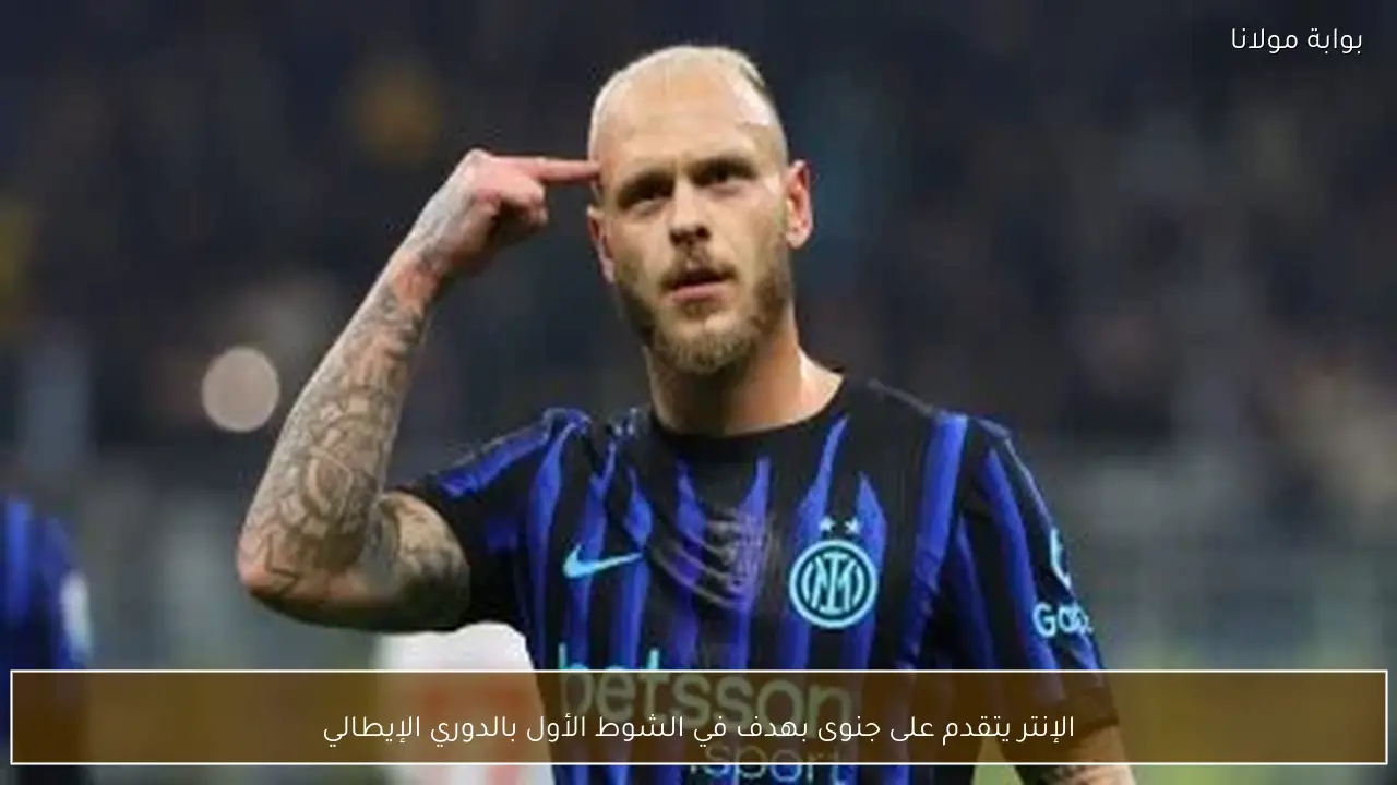 الإنتر يتقدم على جنوى بهدف في الشوط الأول بالدوري الإيطالي