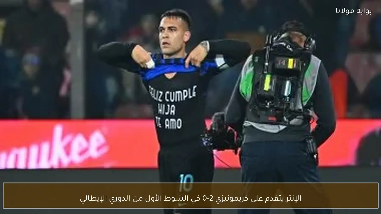 الإنتر يتقدم على كريمونيزي 2-0 في الشوط الأول من الدوري الإيطالي