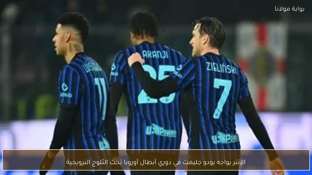 الإنتر يواجه بودو جليمت في دوري أبطال أوروبا تحت الثلوج النرويجية
