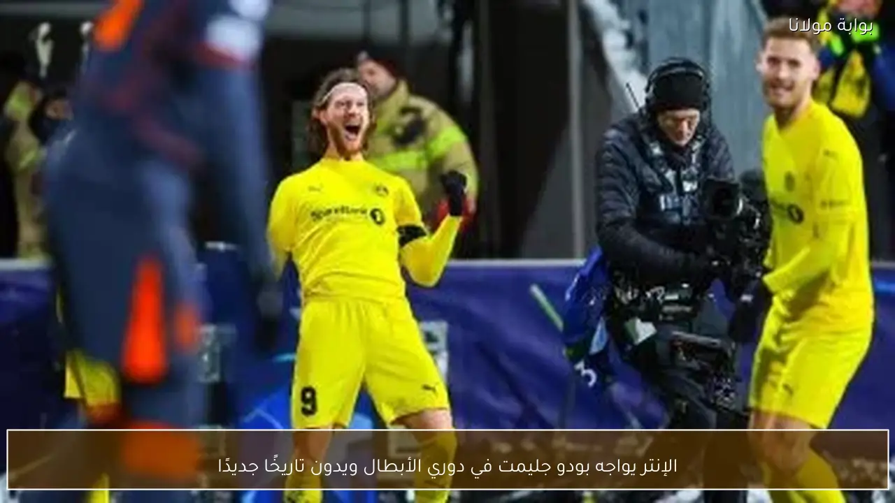 الإنتر يواجه بودو جليمت في دوري الأبطال ويدون تاريخًا جديدًا