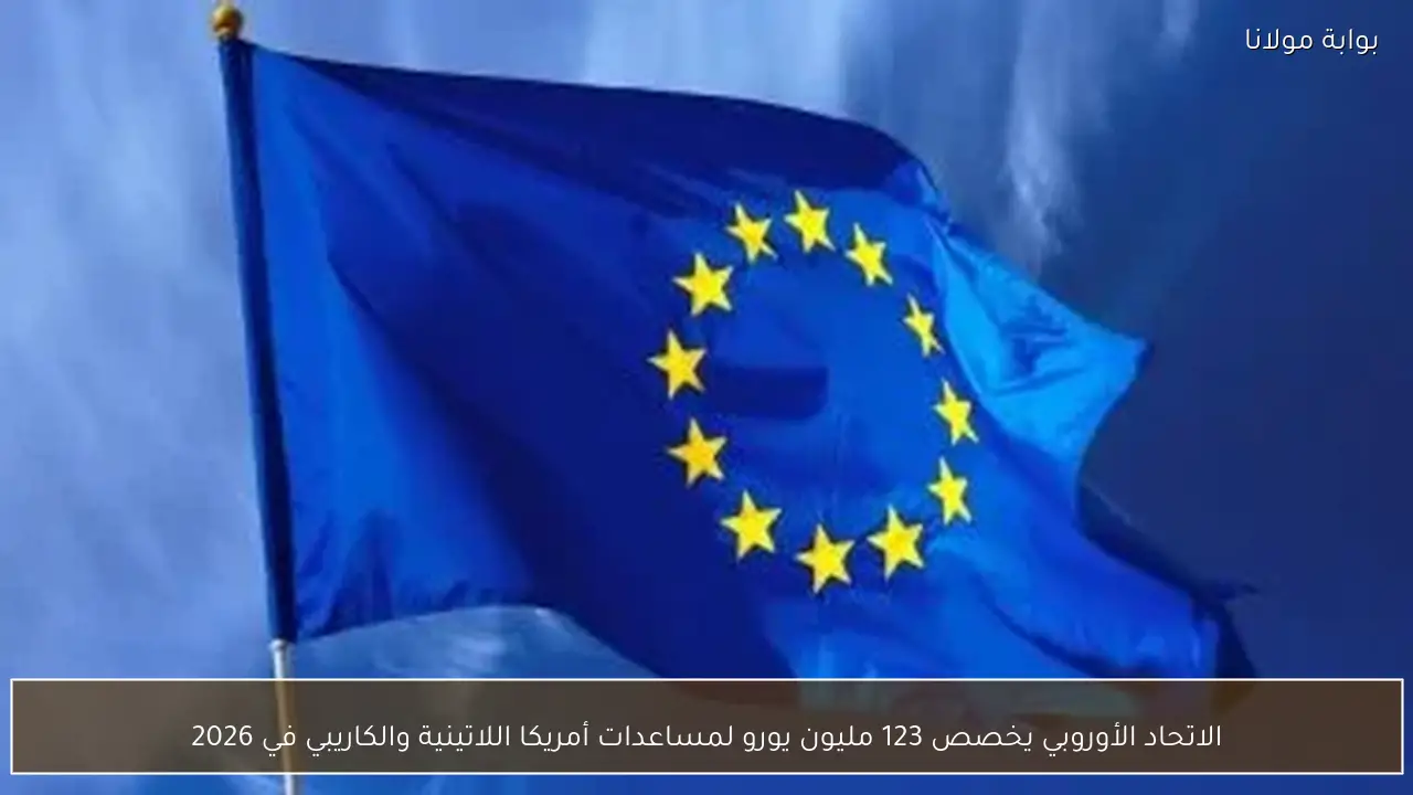 الاتحاد الأوروبي يخصص 123 مليون يورو لمساعدات أمريكا اللاتينية والكاريبي في 2026