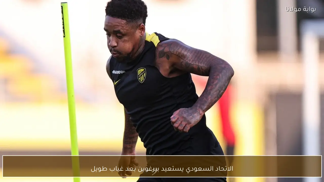 الاتحاد السعودي يستعيد بيرغوين بعد غياب طويل