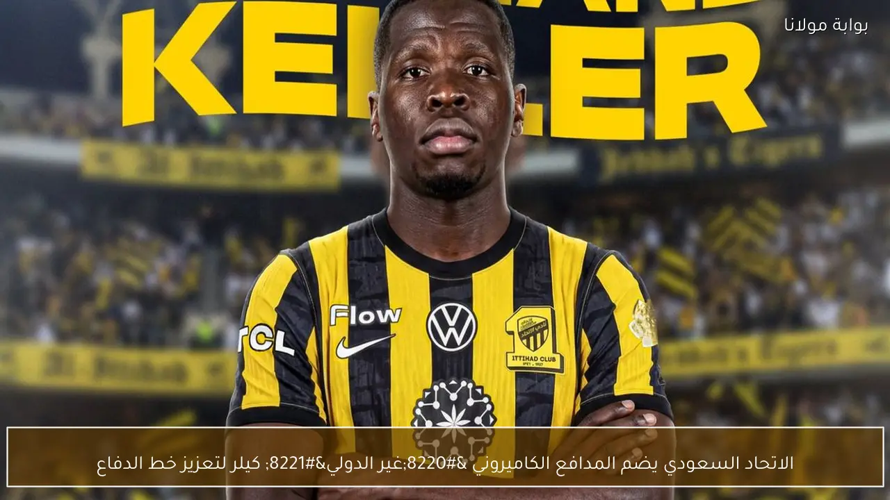 الاتحاد السعودي يضم المدافع الكاميروني “غير الدولي” كيلر لتعزيز خط الدفاع