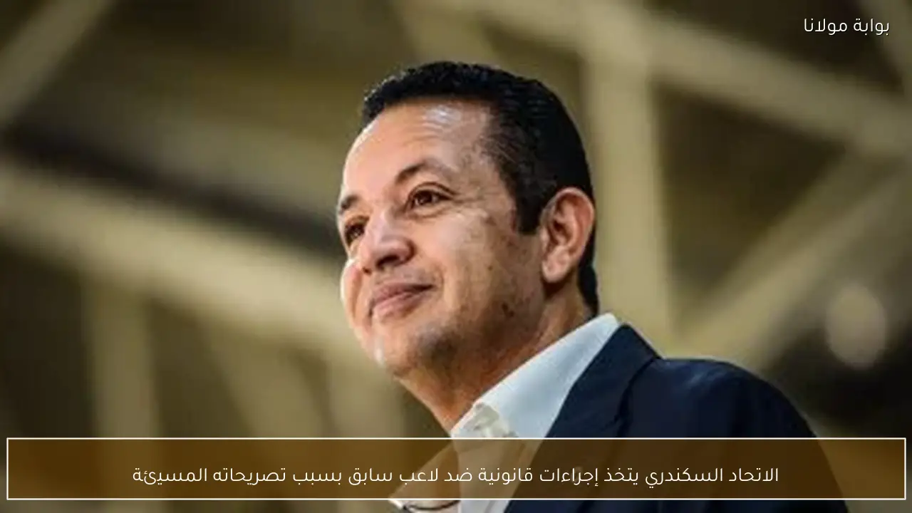 الاتحاد السكندري يتخذ إجراءات قانونية ضد لاعب سابق بسبب تصريحاته المسيئة