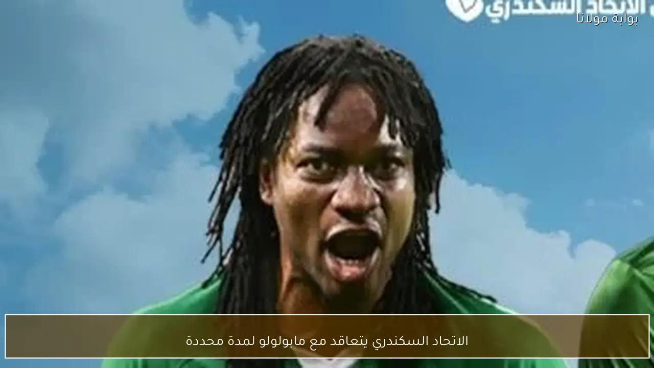 الاتحاد السكندري يتعاقد مع مابولولو لمدة محددة