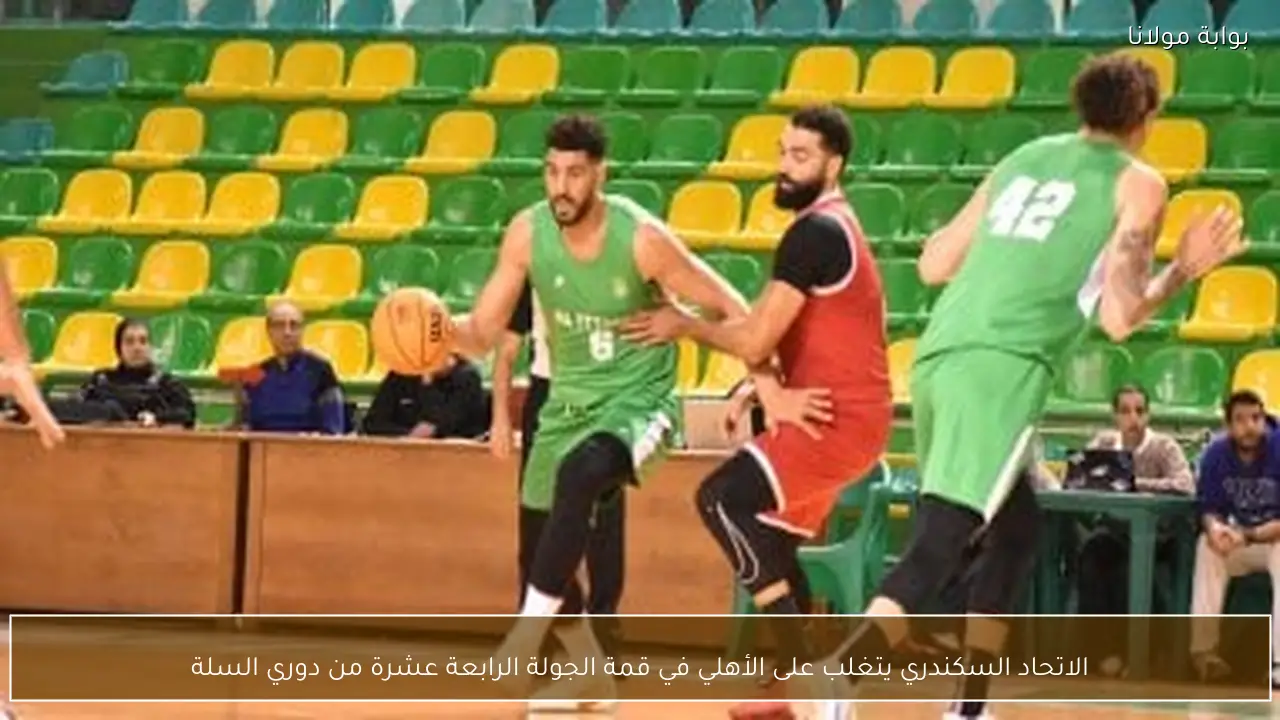 الاتحاد السكندري يتغلب على الأهلي في قمة الجولة الرابعة عشرة من دوري السلة