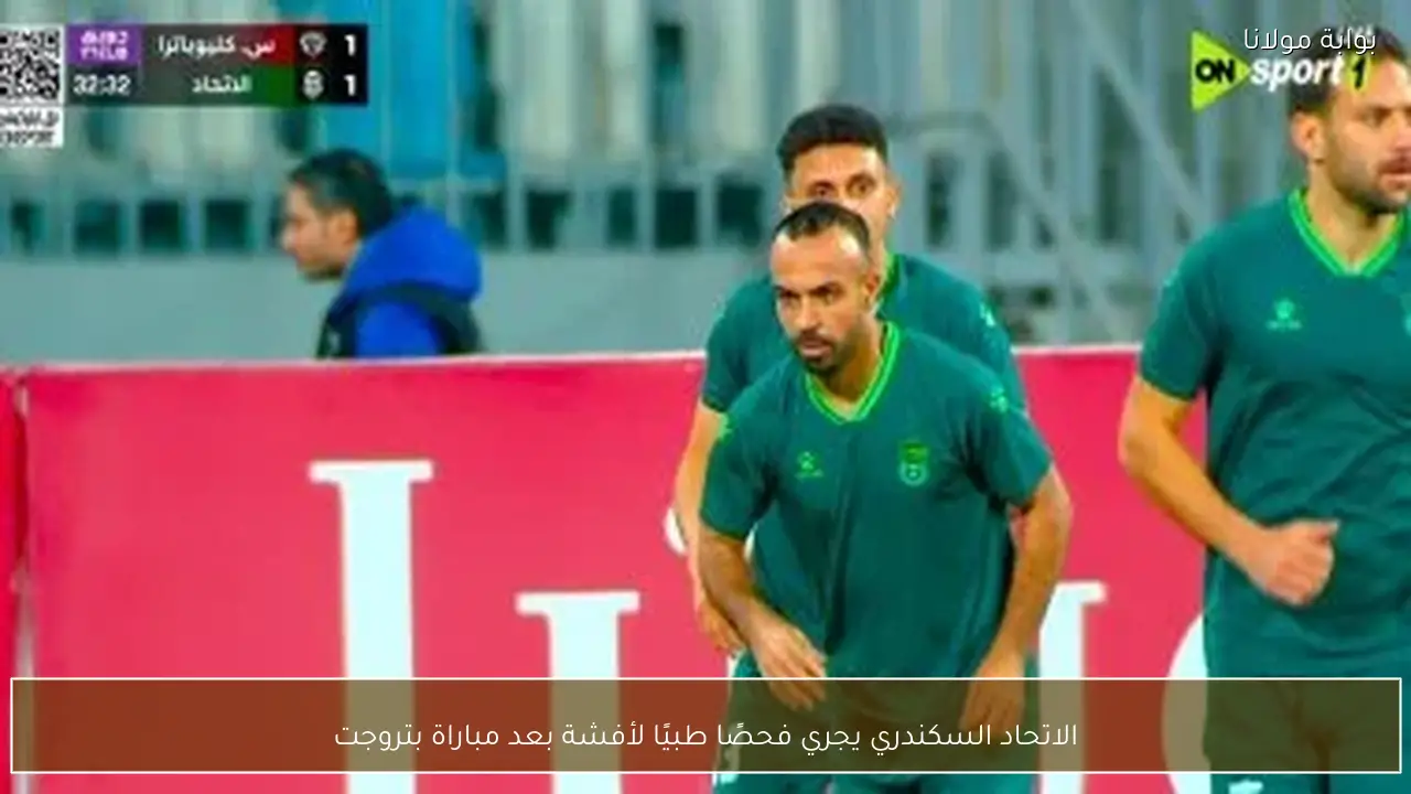 الاتحاد السكندري يجري فحصًا طبيًا لأفشة بعد مباراة بتروجت