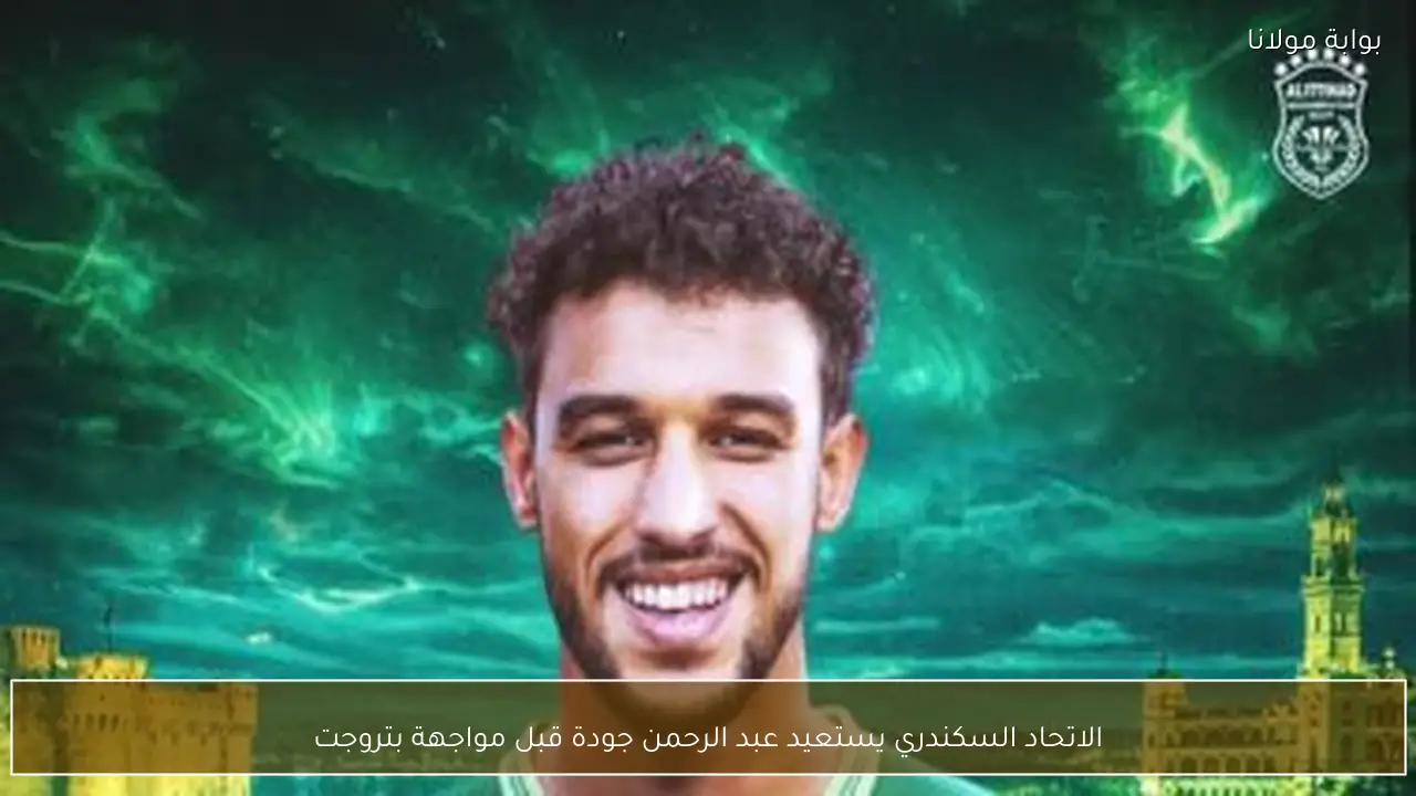 الاتحاد السكندري يستعيد عبد الرحمن جودة قبل مواجهة بتروجت