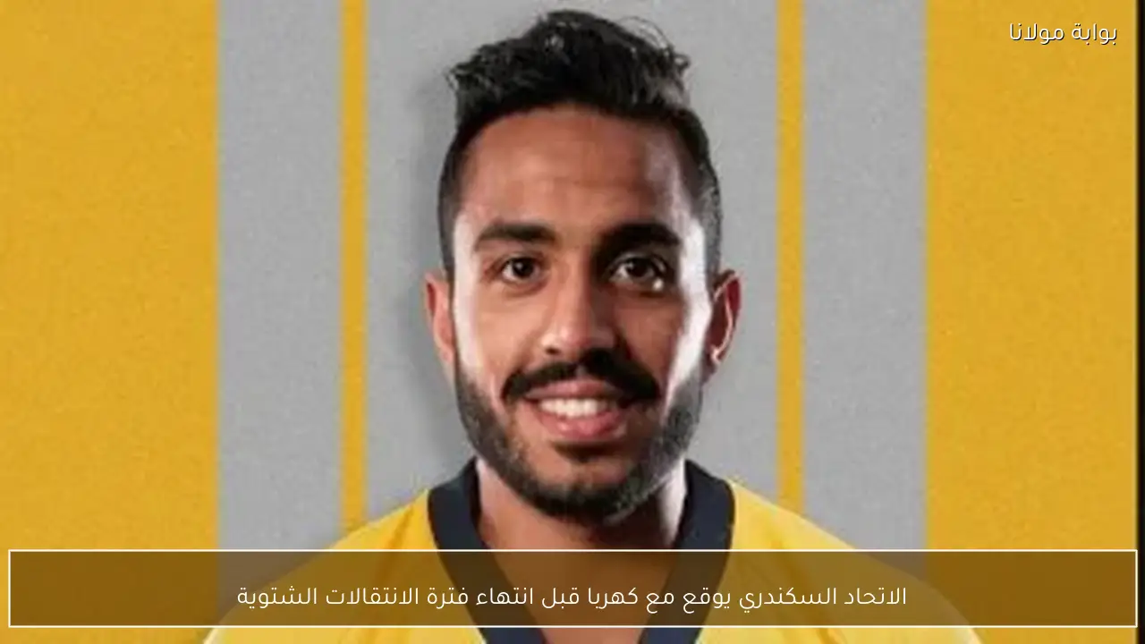 الاتحاد السكندري يوقع مع كهربا قبل انتهاء فترة الانتقالات الشتوية