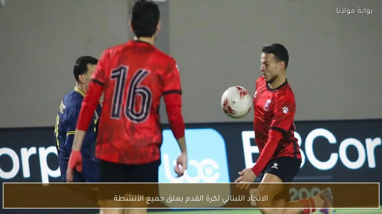 الاتحاد اللبناني لكرة القدم يعلق جميع الأنشطة