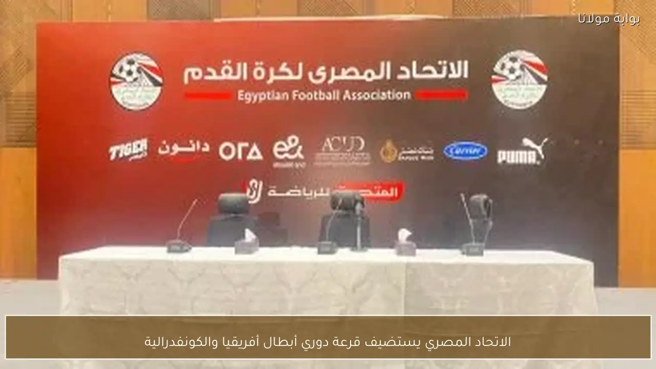 الاتحاد المصري يستضيف قرعة دوري أبطال أفريقيا والكونفدرالية