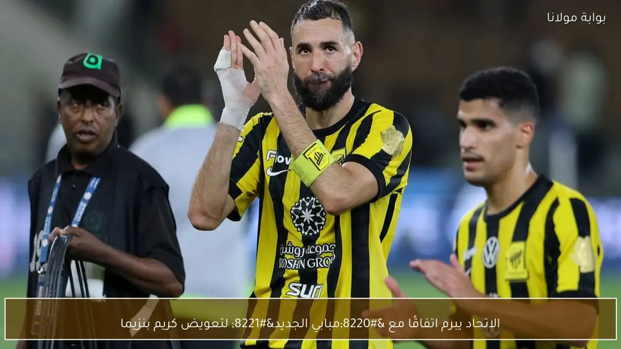 الاتحاد يبرم اتفاقًا مع “مبابي الجديد” لتعويض كريم بنزيما