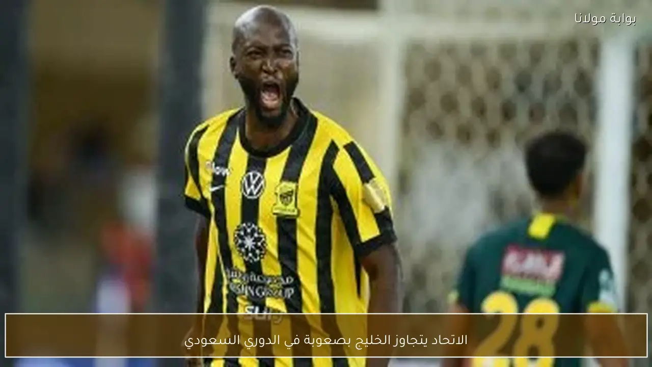 الاتحاد يتجاوز الخليج بصعوبة في الدوري السعودي