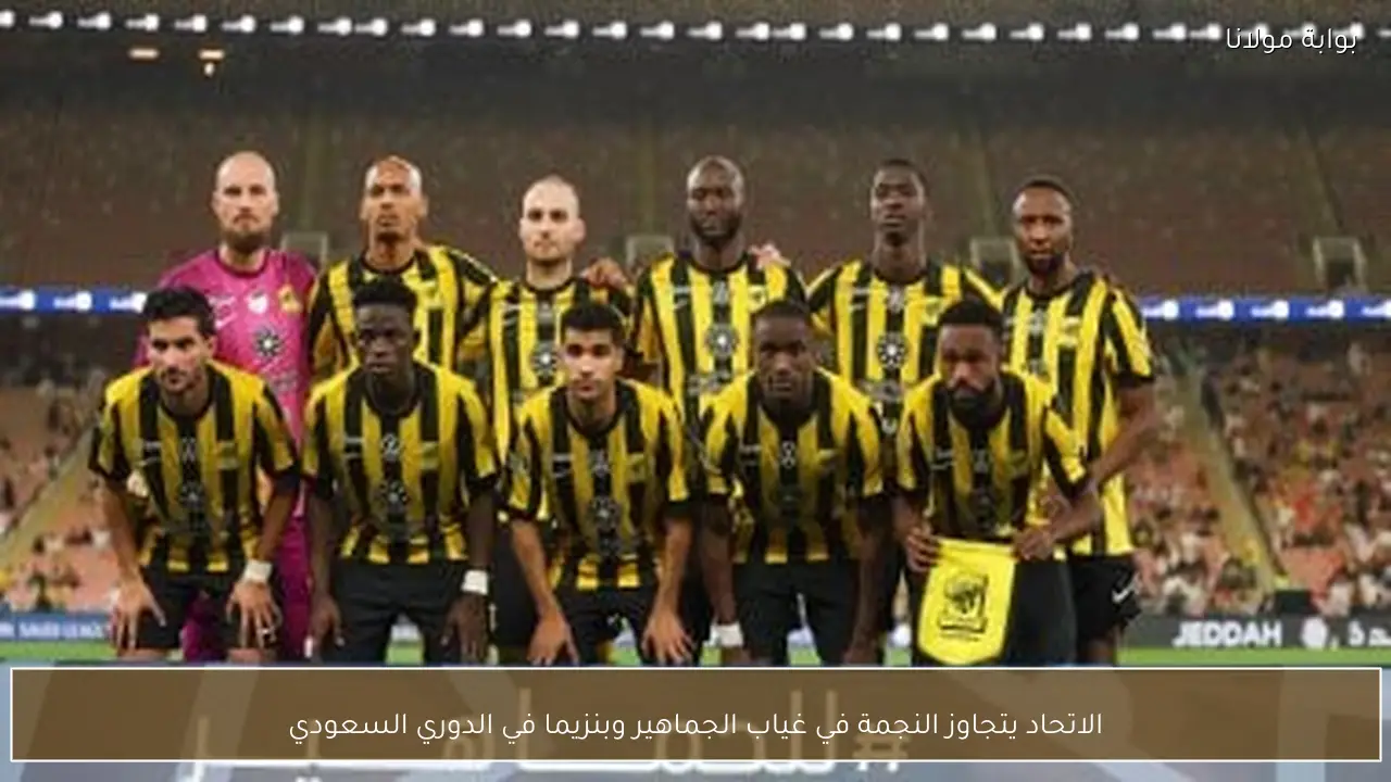 الاتحاد يتجاوز النجمة في غياب الجماهير وبنزيما في الدوري السعودي