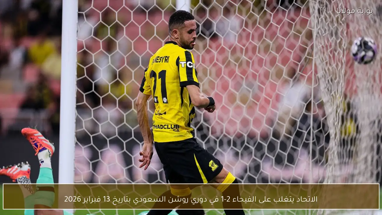 الاتحاد يتغلب على الفيحاء 2-1 في دوري روشن السعودي بتاريخ 13 فبراير 2026
