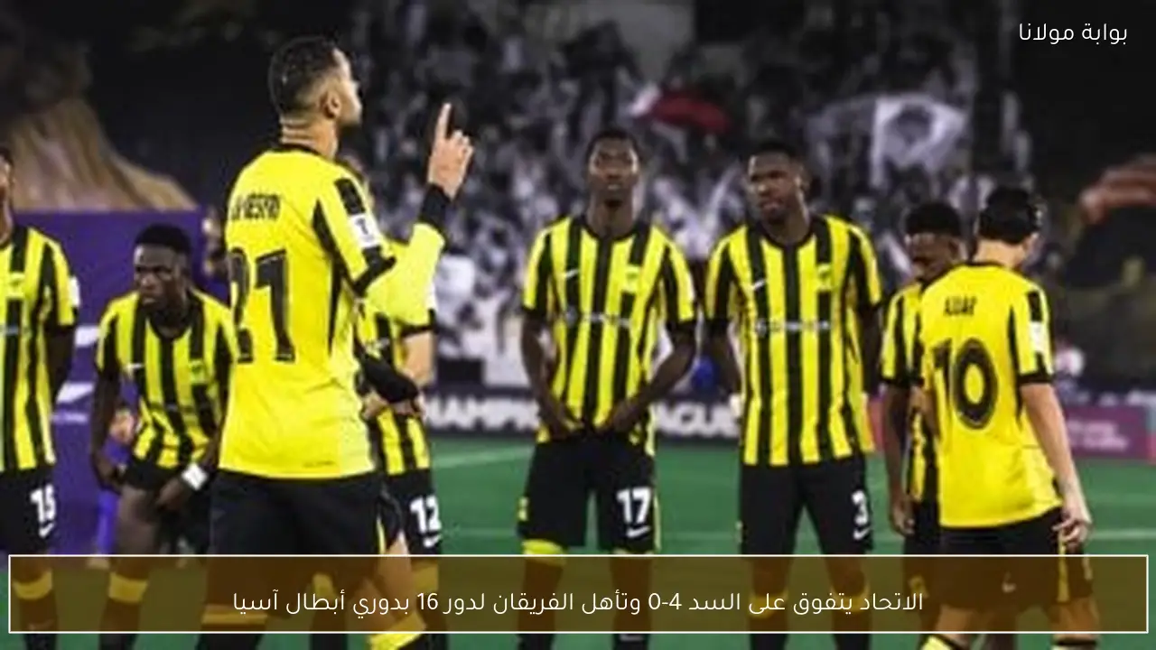 الاتحاد يتفوق على السد 4-0 وتأهل الفريقان لدور 16 بدوري أبطال آسيا