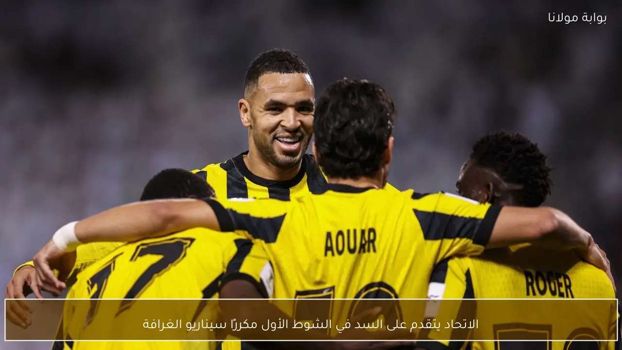 الاتحاد يتقدم على السد في الشوط الأول مكررًا سيناريو الغرافة