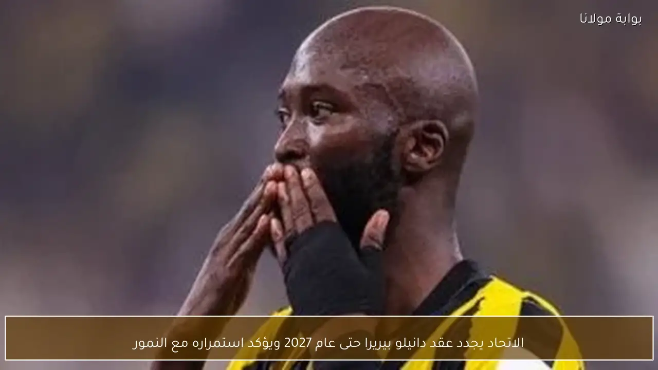 الاتحاد يجدد عقد دانيلو بيريرا حتى عام 2027 ويؤكد استمراره مع النمور